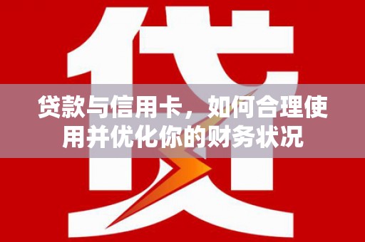 仁寿贷款与信用卡，如何合理使用并优化你的财务状况
