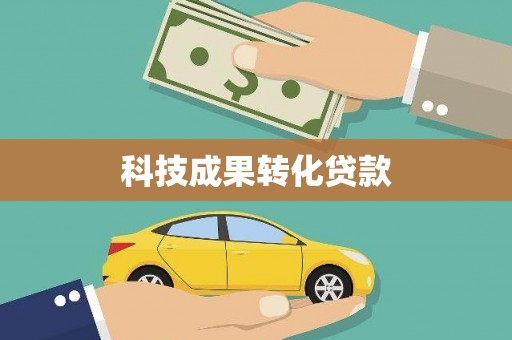 仁寿科技成果转化贷款