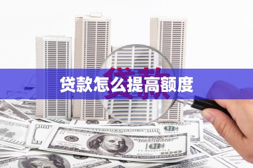 仁寿贷款怎么提高额度