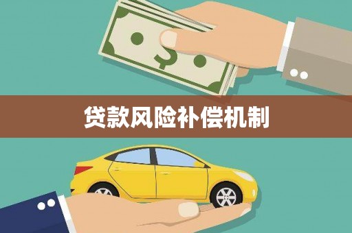 仁寿贷款风险补偿机制