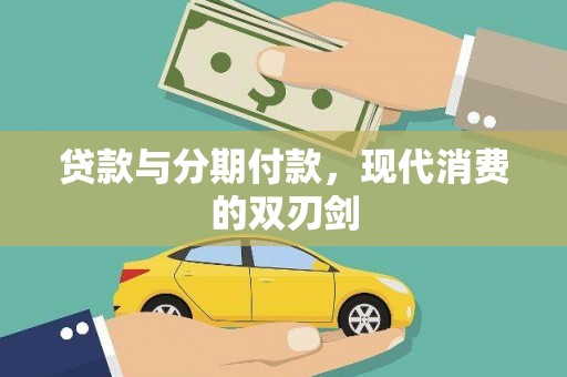 仁寿贷款与分期付款，现代消费的双刃剑