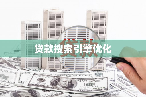仁寿贷款搜索引擎优化