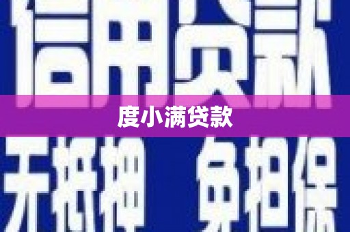 仁寿度小满贷款