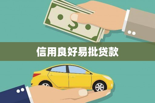 仁寿信用良好易批贷款