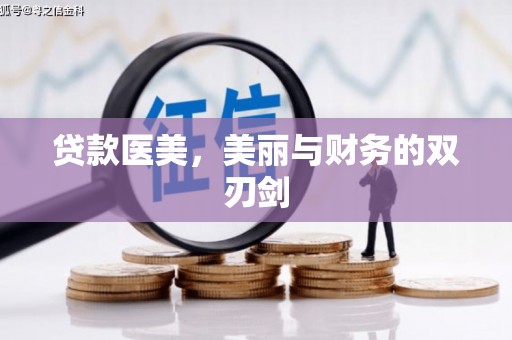 仁寿贷款医美，美丽与财务的双刃剑