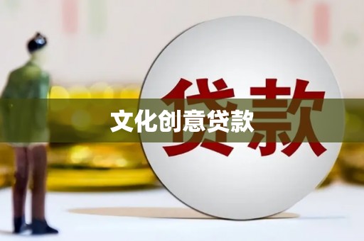仁寿文化创意贷款