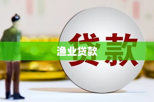 仁寿渔业贷款