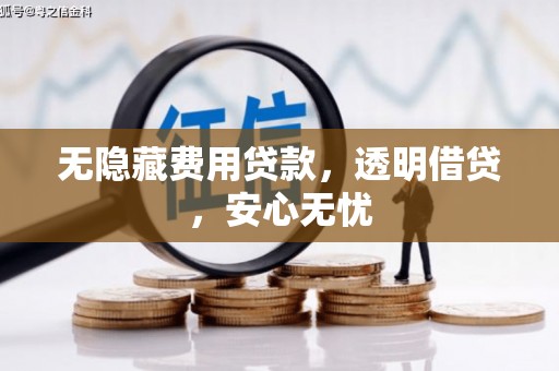 仁寿无隐藏费用贷款，透明借贷，安心无忧