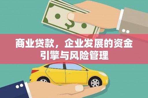 仁寿商业贷款，企业发展的资金引擎与风险管理