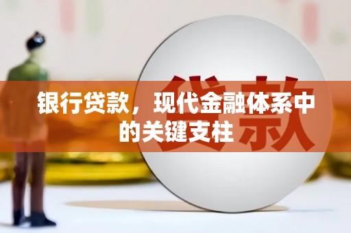 仁寿银行贷款，现代金融体系中的关键支柱