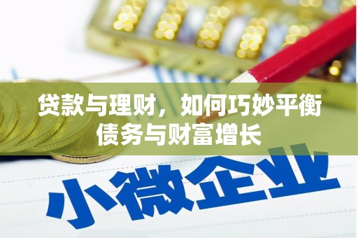 仁寿贷款与理财，如何巧妙平衡债务与财富增长