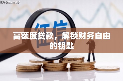 仁寿高额度贷款，解锁财务自由的钥匙