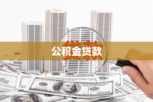 仁寿公积金贷款