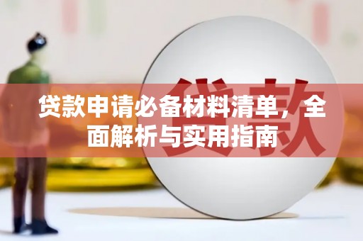 仁寿贷款申请必备材料清单，全面解析与实用指南