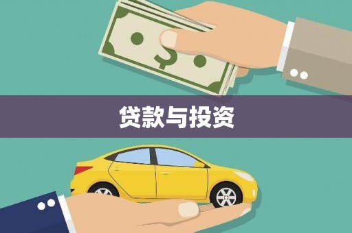 仁寿贷款与投资