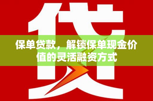 仁寿保单贷款，解锁保单现金价值的灵活融资方式