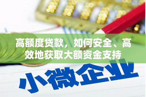 仁寿高额度贷款，如何安全、高效地获取大额资金支持