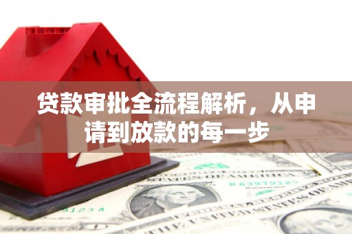 仁寿贷款审批全流程解析，从申请到放款的每一步