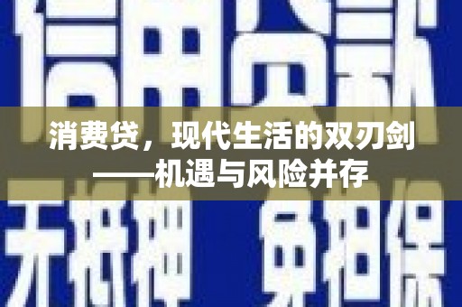 仁寿消费贷，现代生活的双刃剑——机遇与风险并存