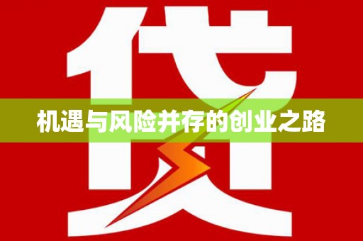 仁寿机遇与风险并存的创业之路
