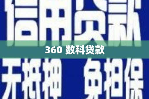 仁寿360 数科贷款