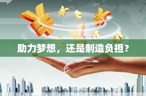 仁寿助力梦想，还是制造负担？