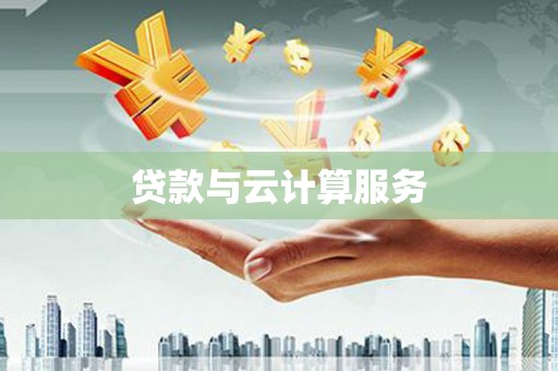 仁寿贷款与云计算服务