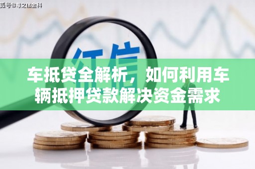 仁寿车抵贷全解析，如何利用车辆抵押贷款解决资金需求