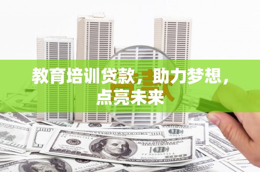 仁寿教育培训贷款，助力梦想，点亮未来