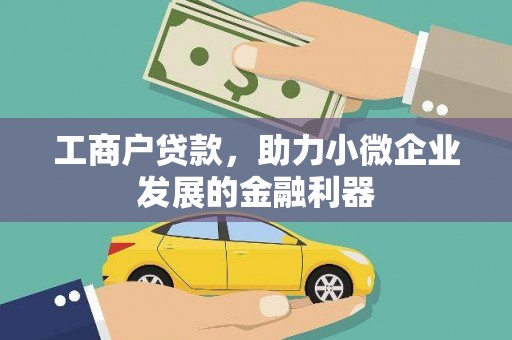 仁寿工商户贷款，助力小微企业发展的金融利器