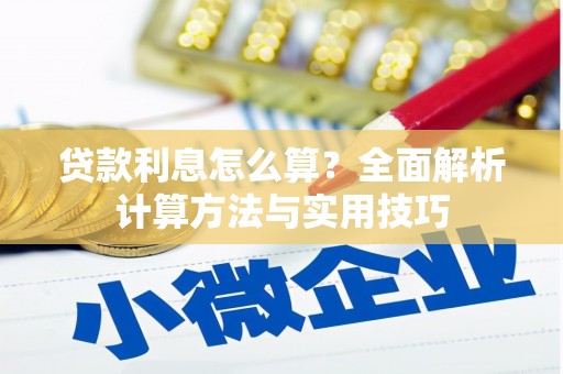 仁寿贷款利息怎么算？全面解析计算方法与实用技巧