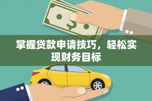 仁寿掌握贷款申请技巧，轻松实现财务目标