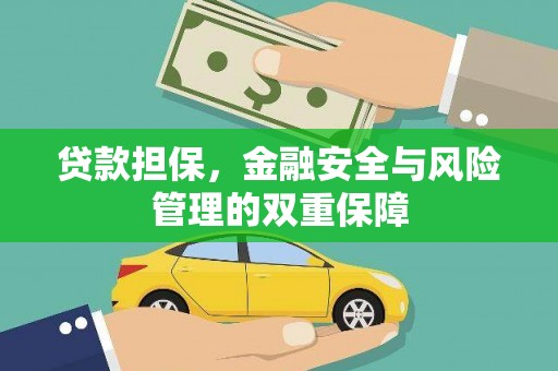 仁寿贷款担保，金融安全与风险管理的双重保障