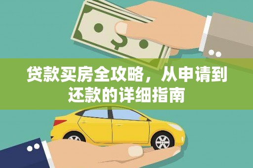 仁寿贷款买房全攻略，从申请到还款的详细指南