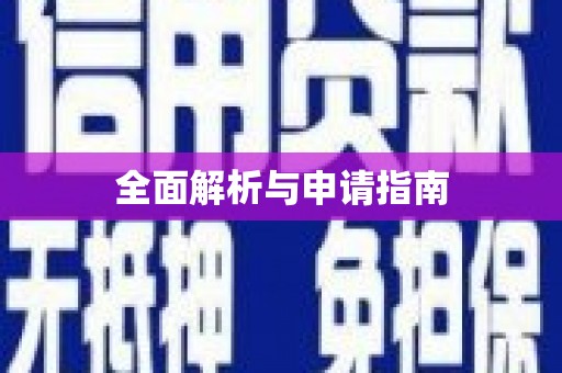 仁寿全面解析与申请指南