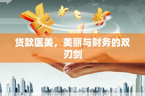 仁寿贷款医美，美丽与财务的双刃剑