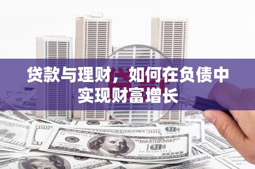 仁寿贷款与理财，如何在负债中实现财富增长