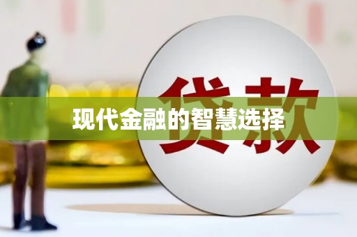 仁寿现代金融的智慧选择