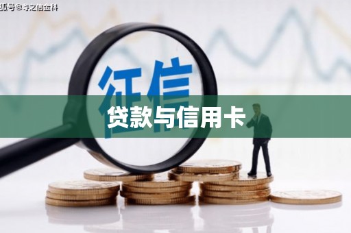 仁寿贷款与信用卡