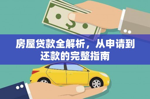 仁寿房屋贷款全解析，从申请到还款的完整指南