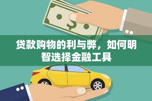 仁寿贷款购物的利与弊，如何明智选择金融工具