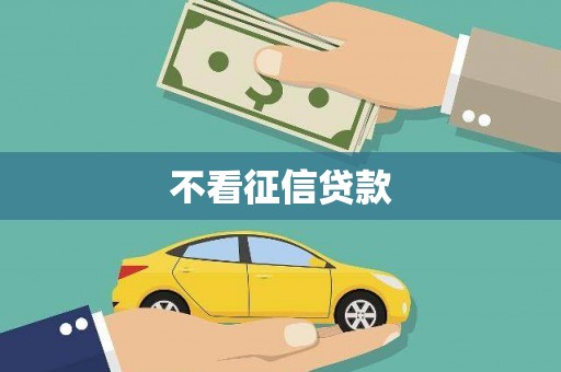 仁寿不看征信贷款
