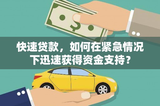 仁寿快速贷款，如何在紧急情况下迅速获得资金支持？