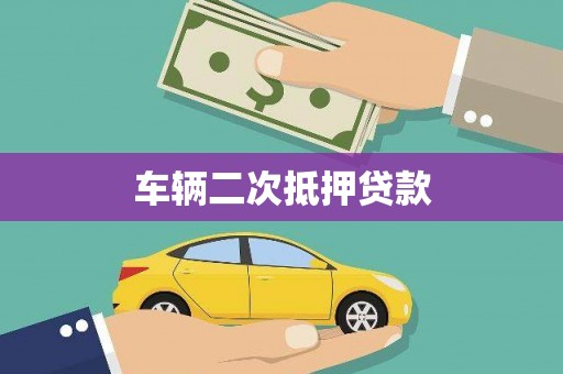 仁寿车辆二次抵押贷款