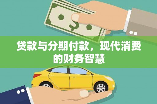 仁寿贷款与分期付款，现代消费的财务智慧