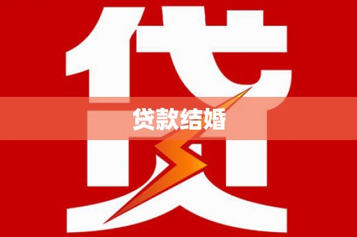 仁寿贷款结婚