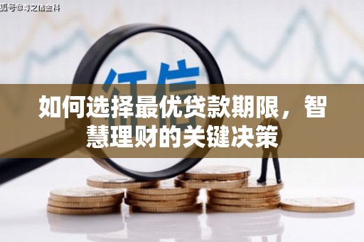 仁寿如何选择最优贷款期限，智慧理财的关键决策