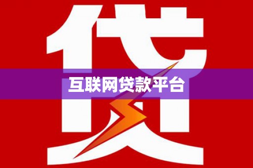 仁寿互联网贷款平台