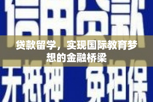 仁寿贷款留学，实现国际教育梦想的金融桥梁