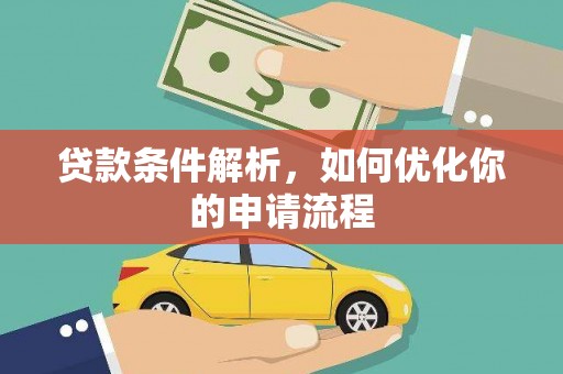 仁寿贷款条件解析，如何优化你的申请流程